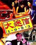 大迷信1993